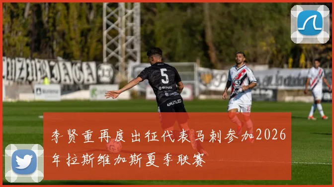 李贤重再度出征代表马刺参加2026年拉斯维加斯夏季联赛