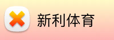 新利体育 logo